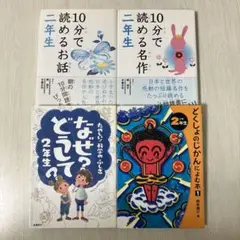 2年生4冊セット⭐︎10分で読める名作2年生 なぜどうして2年生　どくしょのじかん