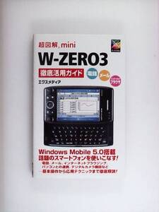 超図解mini W‐ZERO3徹底活用ガイド