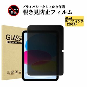 iPad Pro 11インチ 2024 覗き見防止 強化ガラス フィルム ガラスフィルム 保護フィルム タブレット のぞき見