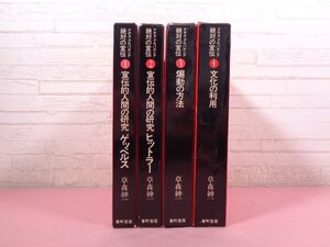 『 ナチス・プロパガンダ 絶対の宣伝　全4巻セット 』 草森紳一 番町書房