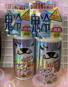 鬼冷　ひんやりシャツシャワー　ストロング　レベルMAX  消臭　除菌　2本セット