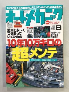 オートメカニック　No.338 特集: 10年10万キロの超メンテ　AM 2000年8月号　内外出版社