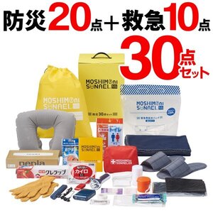 防災グッズ 30点セット 非常用 避難グッズ 非常用持ち出しセット 防災ラジオ 充電器 台風 地震 災害 対策 送料無料- 80N◇ モシモ30点