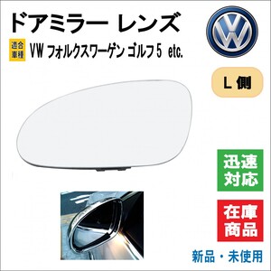 VW フォルクスワーゲン GOLF/ゴルフ5 クロスゴルフ/ゴルフプラス/ヴァリアント パサート イオス ジェッド 等 ドアミラー レンズ (左/L側用)