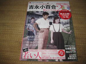 吉永小百合 私のベスト20DVDマガジンDVDと冊子セット　若い人昭和37年10月6日公開本編約90分特典映像約10分石原裕次郎浅丘ルリ子