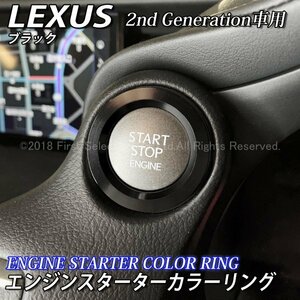 ★LEXUS★エンジンスターターカラーリング2nd(黒)/レクサス IS350 IS300h IS250 LS600h LS460 NX300h NX200t NX300 RX450h RX300 CT200h GS