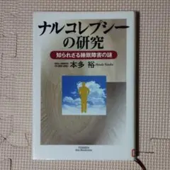 除籍本 ナルコレプシーの研究 知られざる睡眠障害の謎 本多裕 著