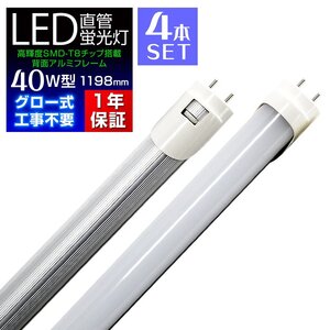 【4本セット】1年保証付き LED蛍光灯 昼光色 40W型 1198mm 約120cm 直管 LEDライト SMD グロー式 工事不要 照明 店舗 オフィス 省エネ