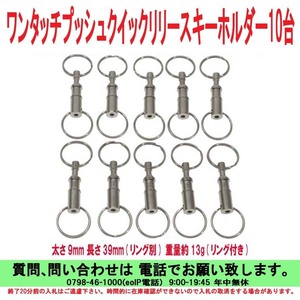 [uas]ワンタッチ プッシュ クイック リリー スキーホルダー 10台売り ありとあらゆるものに取付け可能です 新品 送料300円