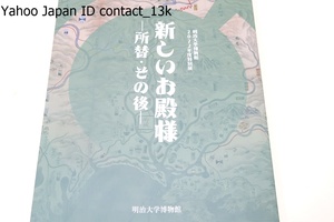 新しいお殿様・所替・その後/内藤家文書を素材に内藤藩の武士たちがどう新しい領地に対応していくか・新大名による統治開始時の実態に迫る