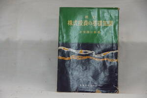 稀少・名著　株式投資の基礎知識　土屋陽三郎著　実業之日本社　