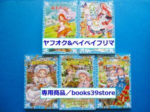 講談社青い鳥文庫*名作5冊セット/赤毛のアン,オズの魔法使い,秘密の花園 全3巻/少年文庫/送料無料/2109g-R5