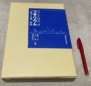 フザリウム 分類と生態・防除 　駒田旦 青木孝之 小川奎 編集　全国農村教育協会 菌類 　菌