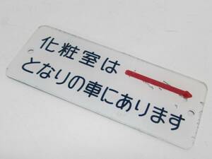 国鉄 車内案内板 便所 トイレ プラスチック製プレート 「化粧室はとなりの車にあります」 10cm 鉄道部品 当時もの レトロ