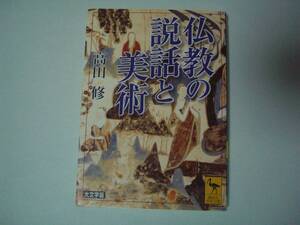 仏教の説話と美術　高田修　講談社学術文庫　2004年1月10日　初版