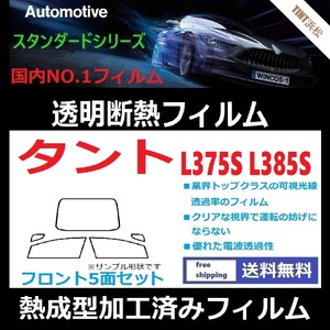 タント タントカスタム L375S L385S フロント5面 ★熱成型加工済みフィルム★可視光線透過率89％！【透明断熱】【IR-90HD】【WINCOS】