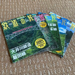 週刊 鉄道の旅 1 2 3 4 5 古本 5冊セット 大井川鐵道飯田線 嵯峨野観光鉄道 叡山電鉄 釧網本線 石北本線 五能線 津軽鉄道 小海線しなの鉄道