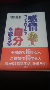 【古本雅】,「感情コントロール」で自分を変える,和田秀樹 著,新講社,4860810589,心理学