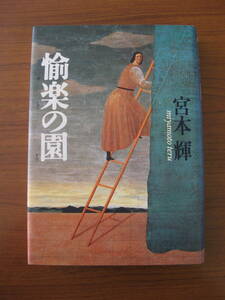 ◇ 愉楽の園 ／ 宮本輝 [著] 単行本 文藝春秋 ハードカバー ★ゆうパケット発送