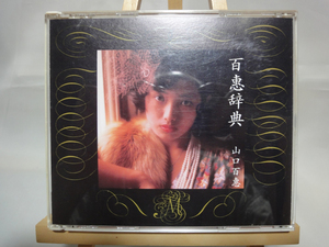 【CD：山口百恵】アルバム：百恵辞典（中古・保管品）★送料無料★