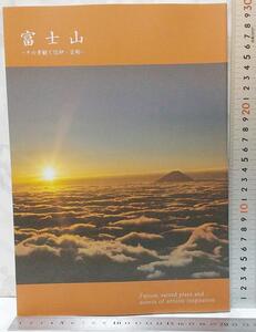 希少　図録　富士山　その景観と信仰・芸術　匿名配送で安心　送料込み　Rare Mt. Fuji國學院大學博物館 Fuji Its Landscape,Faith and Art