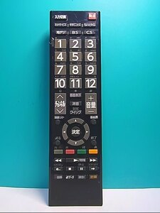 S138-243★東芝 TOSHIBA★デジタルテレビリモコン★CT-90422★即日発送！保証付！即決！