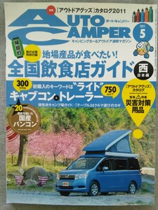 特2 52618 / AUTO CAMPER オートキャンパー 2011年5月号 初購入のキーワードは”ライト” 歴史を築いた国産バンコン 大森自動車 三菱自動車