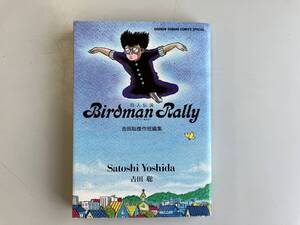 吉田聡★鳥人伝説　吉田聡傑作作品集★古書