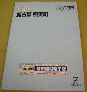 ①　ゼンリン　住宅地図　兵庫県　加古郡　稲美町　2004年4月