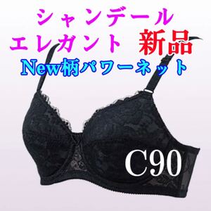 【新品未使用】シャンデール エレガント ブラジャー C90 ブラック 補正下着