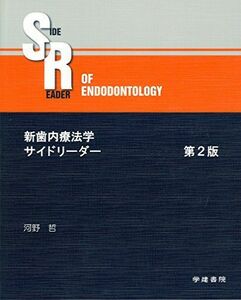 [A11817255]新歯内療法学サイドリーダー (第2版) 河野哲