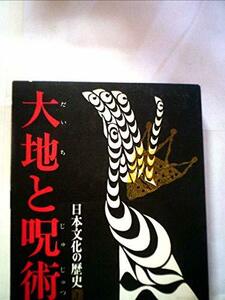 【中古】 日本文化の歴史 第1 大地と呪術 (1969年)