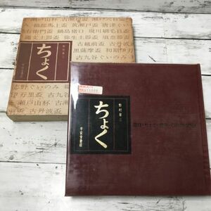 L5Y45 ちょく 野村泰三 猪口 ちょこ 盃 杯 ぐいのみ 平安堂書店 資料 古書 工芸 酒器 コレクション マニア 本 1000-