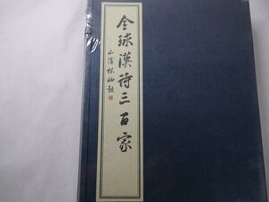 71-4 有名書家蔵書品全球漢詩三百家古書中国漢籍唐本