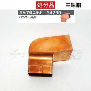 処分品 タニタ スーパー銅雨とい アンコー用部品 角たて横エルボ 三味胴角アンコーハイDX用 97度【S4290】