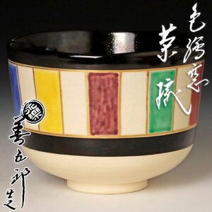 【古美味】十六代永楽善五郎(即全)造 色絵窓茶碗 茶道具 保証品 Qr2M