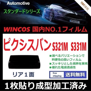 ■１枚貼り成型加工済みフィルム■ ピクシスバン S321M S331M　【WINCOS】 夏の暑い日差しの要因となる近赤外線を62％カット！ ドライ成型