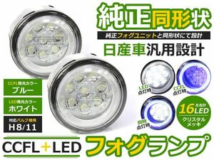 【送料無料】CCFLイカリング フォグランプLED セレナライダー C26 ブルー/青 H8/H11 日産【CCFLリング ユニット メッキ 純正交換 汎用