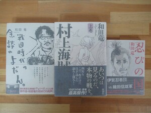 B92●【和田竜サイン本 3冊】忍びの国/村上海賊の娘/戦国時代の余談のよだん。 全初版 帯付 著者直筆 本屋大賞 吉川英治文学新人賞 230324