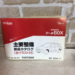 ニッサン　マーチBOX《