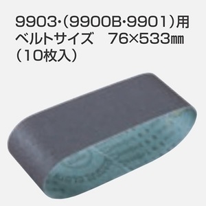 マキタ 石材用サンディングベルト76×533mm (10枚入) 仕上 [粒度180]【A-24131】 [9903・9900B・9901用]■安心のマキタ純正/新品/未使用■