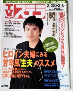 NHK ウィークリーステラ1998年平成10年3月6日号藤木直人大場泰正甘辛しゃん大河ドラマ徳川慶喜