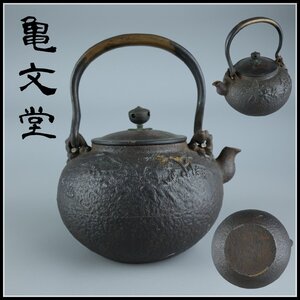 【志】K1001 鉄瓶 亀文堂造 花草図 茶道具 湯沸 重量1990g 容量1400ml 水漏なし【＝