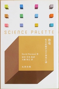 ★送料無料★ 『恐竜 化石記録が示す事実と謎』 恐竜研究のむずかしさと面白さ 冨田幸光 大橋智之 新書 ★同梱ＯＫ★