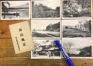 昔の諏訪★戦前絵葉書 古写真★袋付/7枚★長野 諏訪風景★天龍川釜口橋 汽船 地蔵寺庭園 高嶋公園 諏訪神社 街並み★大正後期～昭和初期