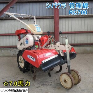 山形 新庄店 シバウラ 管理機 RC700 刈幅 約570mm 草刈機 7馬力 ガソリン リコイル ◆直接引取限定◆ 東北 中古品