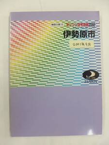 [自動値下げ/即決] 住宅地図 Ｂ４判 神奈川県伊勢原市 2001/09月版/1311