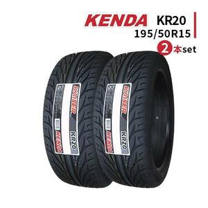 2本セット 195/50R15 2024年製造 新品サマータイヤ KENDA KR20 送料無料 ケンダ 195/50/15