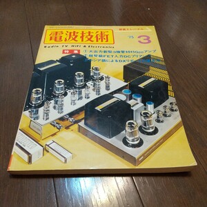 電波技術1975年3月