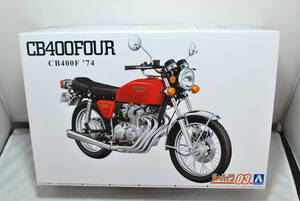 ■　希少！未開封　アオシマ　1/12　ホンダ　CB400FOUR　1974年モデル　400フォア　No.2　■